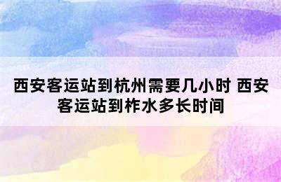 西安客运站到杭州需要几小时 西安客运站到柞水多长时间